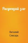 Виталий Слюсарь - Рисующий зло