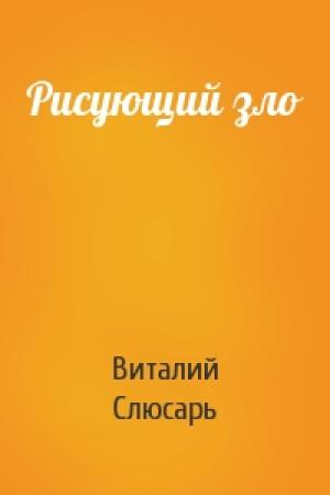 Обложка книги «Рисующий зло» — Виталий Слюсарь