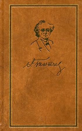 Обложка книги «Том 2. Стихотворения 1850-1873» — Федор Тютчев