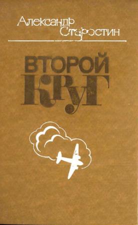 Обложка книги «Второй круг» — Александр Старостин