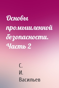 Основы промышленной безопасности. Часть 2