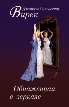 Обложка книги «Обнаженная в зеркале» — Джордж Сильвестр Вирек