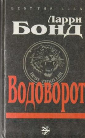 Обложка книги «Водоворот» — Ларри Бонд