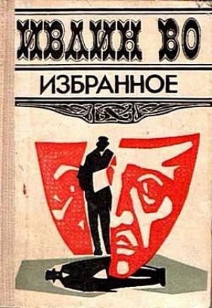 Обложка книги «Тактические занятия» — Ивлин Во