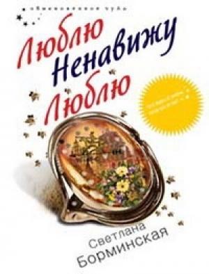 Обложка книги «Люблю. Ненавижу. Люблю» — Светлана Борминская