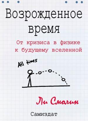 Обложка книги «Возрожденное время» — Ли Смолин