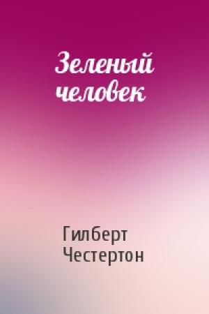 Обложка книги «Зеленый человек» — Гилберт Честертон