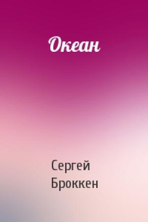 Обложка книги «Океан» — Сергей Броккен