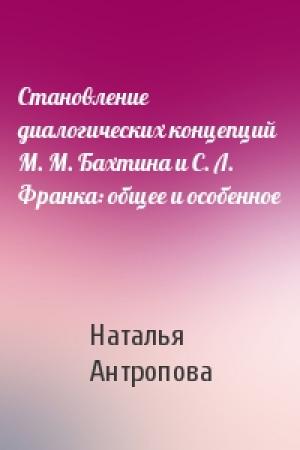 Обложка книги «Становление диалогических концепций М. М. Бахтина и С. Л. Франка: общее и особенное» — Наталья Антропова