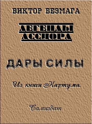 Обложка книги «Дары силы» — Виктор Безмага