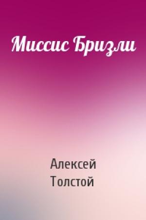 Обложка книги «Миссис Бризли» — Алексей Толстой