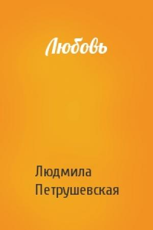 Обложка книги «Любовь» — Людмила Петрушевская