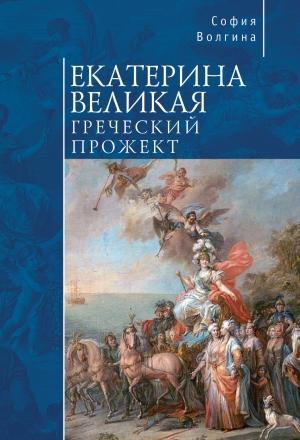 Обложка книги «Екатерина Великая. Греческий прожект» — София Волгина