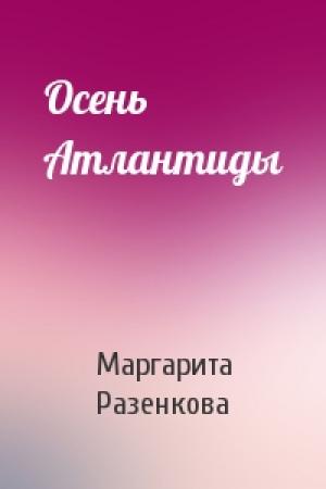 Обложка книги «Осень Атлантиды» — Маргарита Разенкова