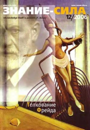Обложка книги «Знание — сила, 2006 № 12 (954)» — Журнал «Знание — сила»