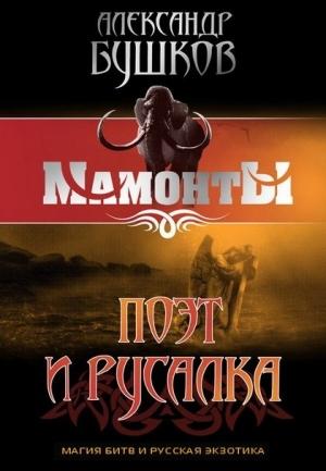 Обложка книги «Поэт и Русалка» — Александр Бушков