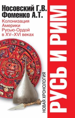 Обложка книги «Колонизация Америки Русью-Ордой в XV–XVI веках» — Глеб Носовский, Анатолий Фоменко