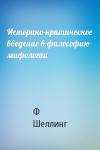 Ф Шеллинг - Историко-критическое введение в философию мифологии