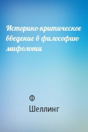 Обложка книги «Историко-критическое введение в философию мифологии» — Ф Шеллинг