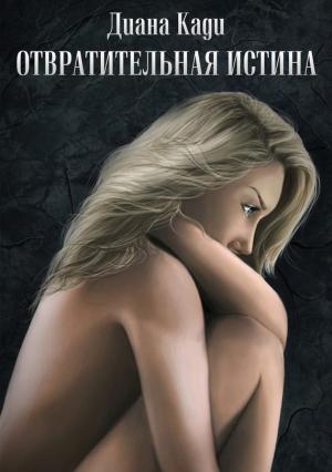 Обложка книги «Отвратительная истина» — Диана Кади