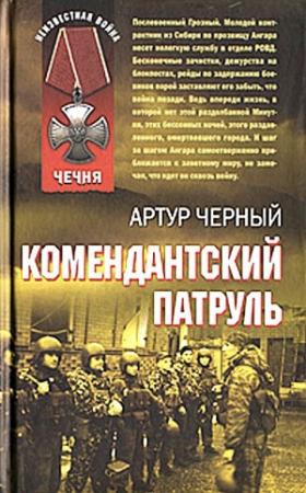 Обложка книги «Комендантский патруль» — Артур Валерьевич Чёрный