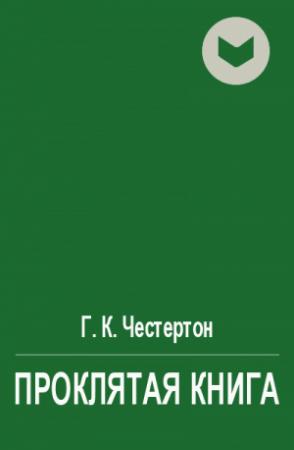 Обложка книги «Проклятая книга» — Гилберт Честертон