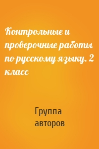 Контрольные и проверочные работы по русскому языку. 2 класс