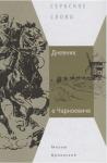 Милош Црнянский - Дневник о Чарноевиче