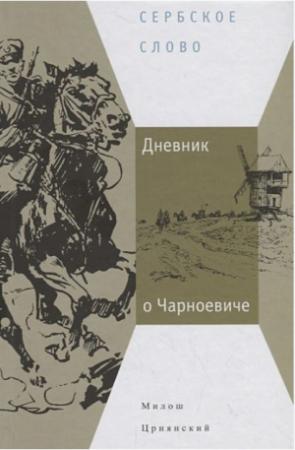 Обложка книги «Дневник о Чарноевиче» — Милош Црнянский