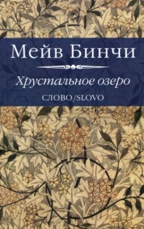 Обложка книги «Хрустальное озеро» — Мейв Бинчи