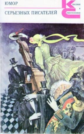 Обложка книги «Юмор серьезных писателей» — Феликс Кривин, Константин Станюкович, Леонид Андреев, Михаил Булгаков, Николай Лесков, Исаак Бабель, Федор Достоевский, Иван Гончаров, Алексей Толстой, Илья Эренбург, Вячеслав Шишков, Константин Паустовский, Всеволод Гаршин, Юрий Тынянов, Борис Лавренёв, Андрей Платонов, Алексей Писемский