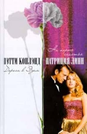 Обложка книги «Дорога в Эдем» — Пэтти Коплэнд