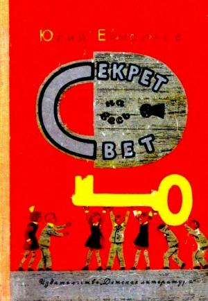 Обложка книги «Секрет на весь свет. Повесть» — Юрий Ермолаев