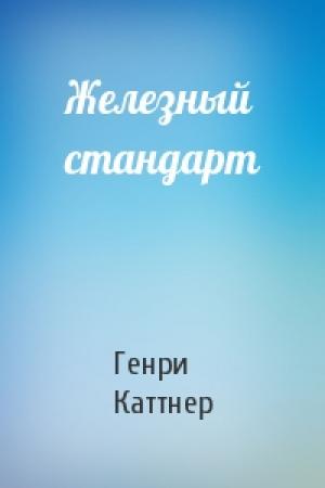 Обложка книги «Железный стандарт» — Генри Каттнер