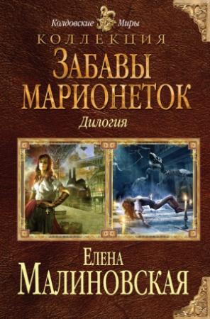 Обложка книги «Забавы марионеток (сборник)» — Елена Малиновская