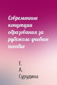Современные концепции образования за рубежом: учебное пособие