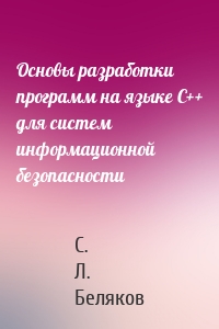 Основы разработки программ на языке С++ для систем информационной безопасности