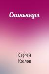 Козлов Сергей - Скинькеды