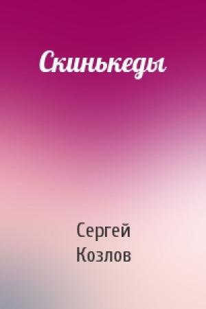 Обложка книги «Скинькеды» — Козлов Сергей