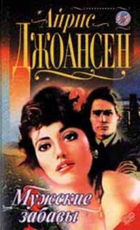 Обложка книги «После полуночи (Мужские забавы)» — Айрис Джоансен