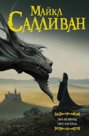 Обложка книги «Эра войны. Эра легенд» — Майкл Салливан