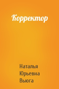 Корректор