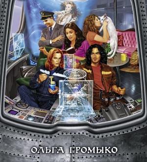 Обложка книги «Предания космобиолухов» — Ольга Громыко