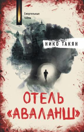 Обложка книги «Отель «Аваланш»» — Нико Такян