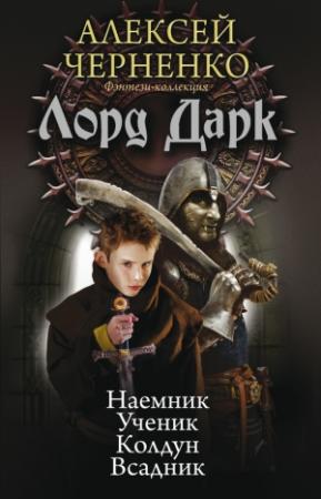 Обложка книги «Лорд Дарк: Наемник. Ученик. Колдун. Всадник» — Алексей Черненко