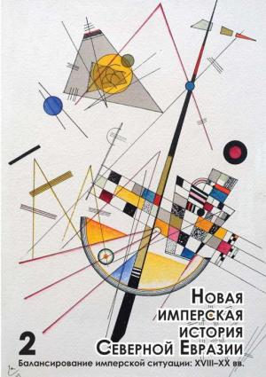 Обложка книги «Новая имперская история Северной Евразии. Часть II» — Илья Герасимов, Марина Могильнер, Сергей Глебов