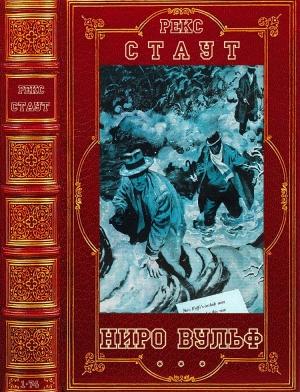 Обложка книги «Ниро Вульф. Книги 1-75» — Рекс Стаут
