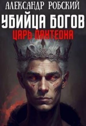 Обложка книги «Убийца Богов 2: Царь Пантеона (СИ)» — Александр Робский