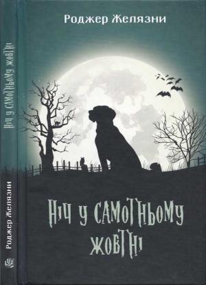 Обложка книги «Ніч у самотньому жовтні» — Роджер Желязны