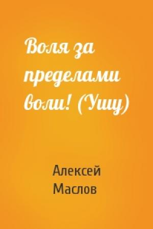 Обложка книги «Воля за пределами воли! (Ушу)» — Алексей Маслов